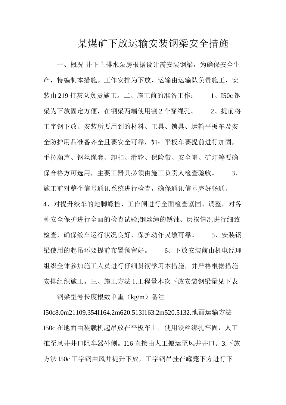 某煤矿下放运输安装钢梁安全措施_第1页