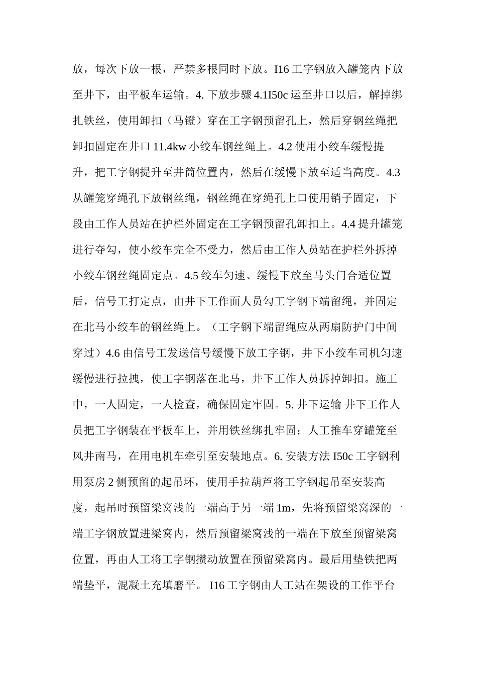 某煤矿下放运输安装钢梁安全措施_第2页