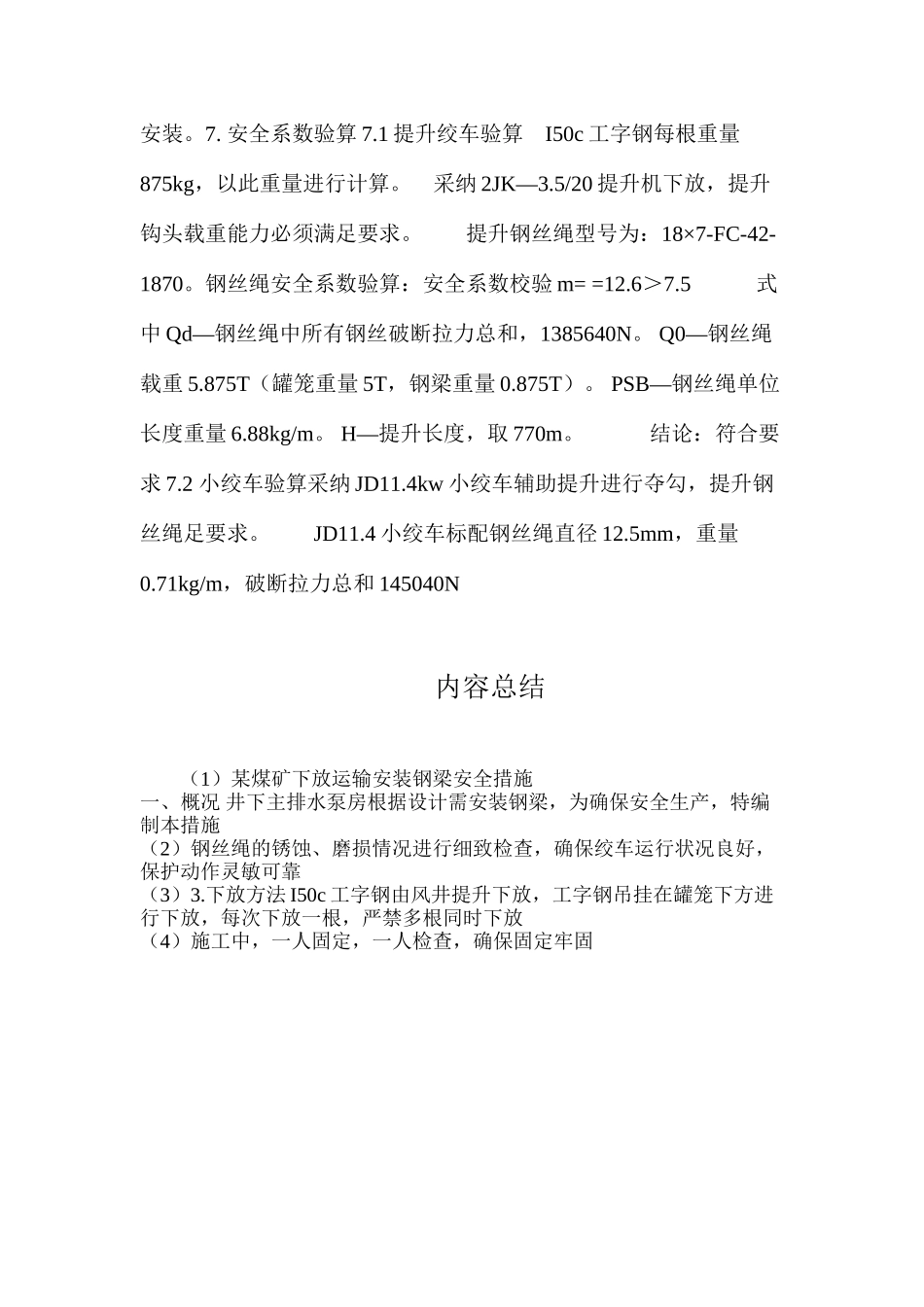 某煤矿下放运输安装钢梁安全措施_第3页