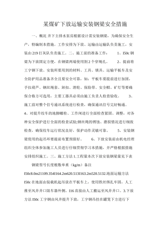 某煤矿下放运输安装钢梁安全措施