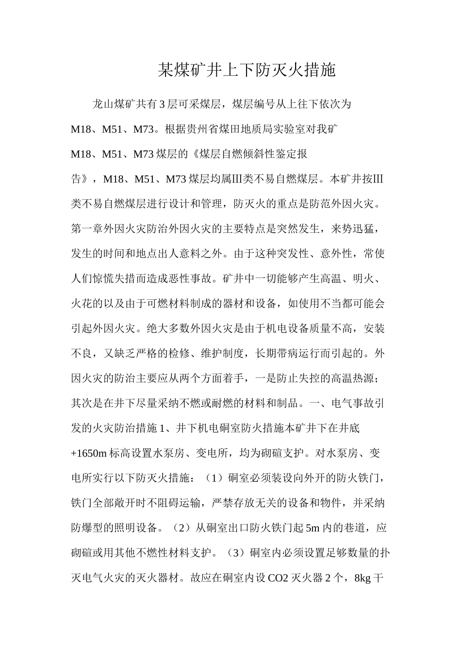 某煤矿井上下防灭火措施_第1页
