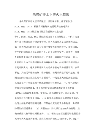 某煤矿井上下防灭火措施
