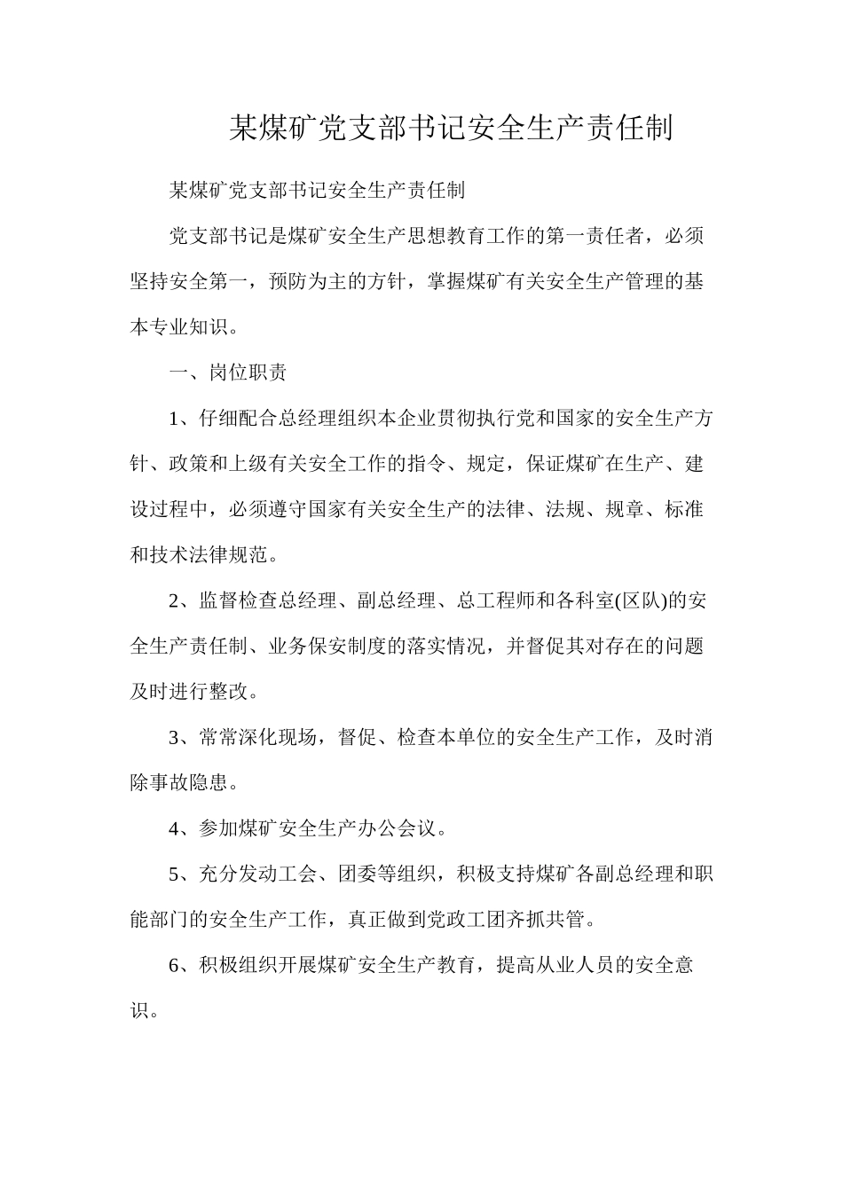 某煤矿党支部书记安全生产责任制_第1页