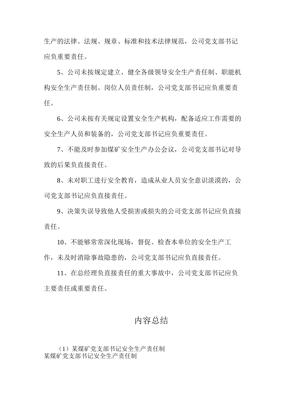 某煤矿党支部书记安全生产责任制_第3页