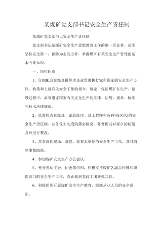 某煤矿党支部书记安全生产责任制