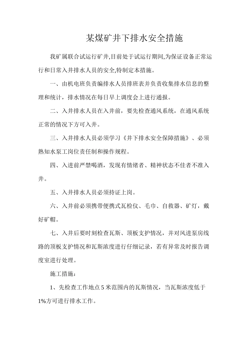 某煤矿井下排水安全措施_第1页