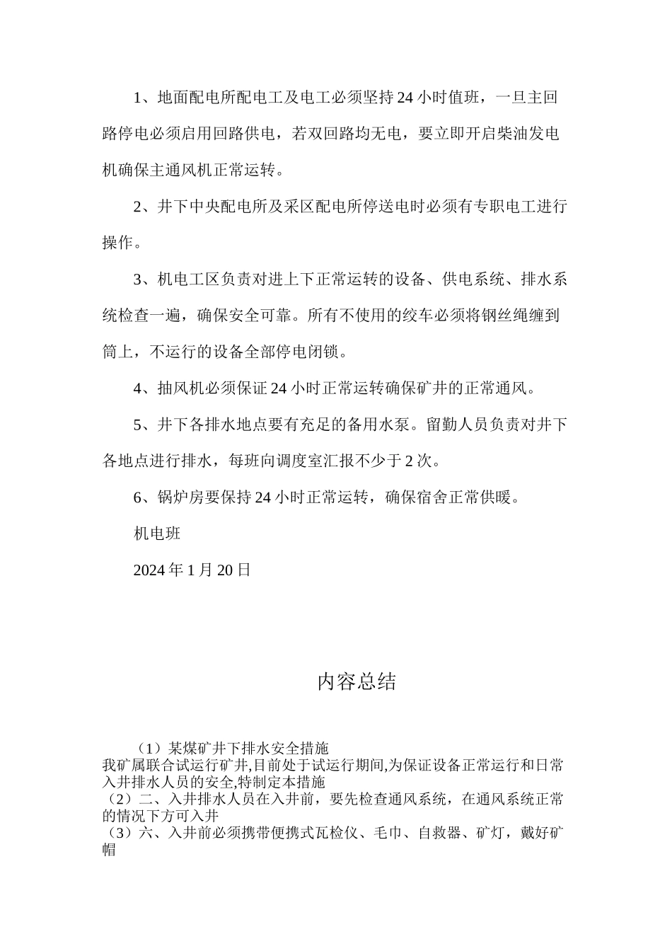 某煤矿井下排水安全措施_第3页