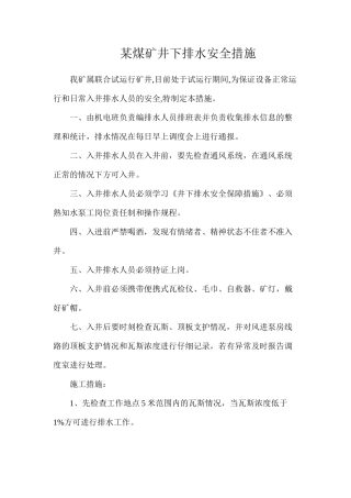 某煤矿井下排水安全措施