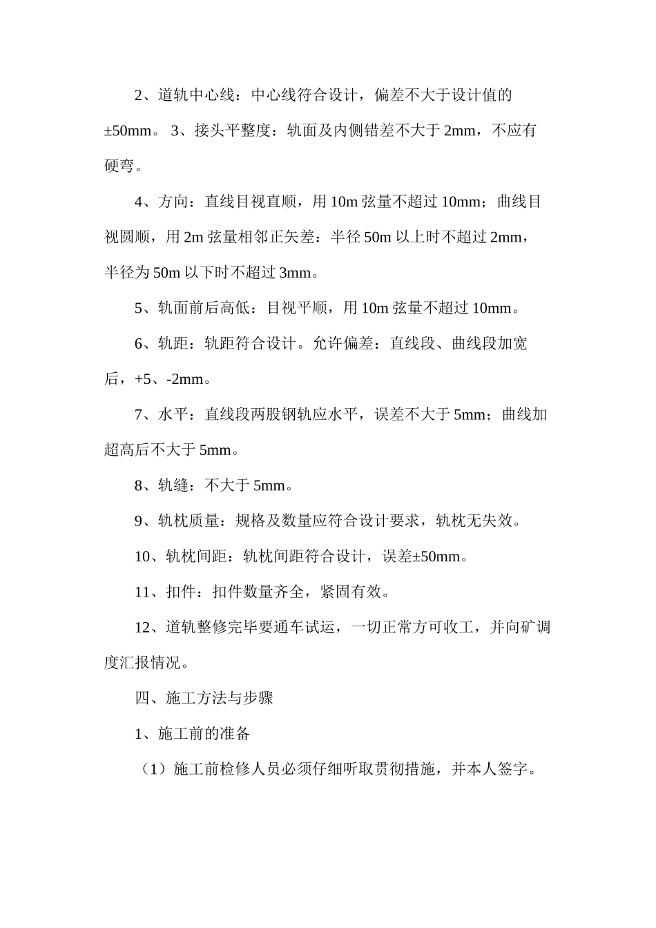 某煤矿副斜井更换轨道安全技术措施_第2页