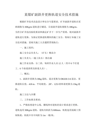 某煤矿副斜井更换轨道安全技术措施