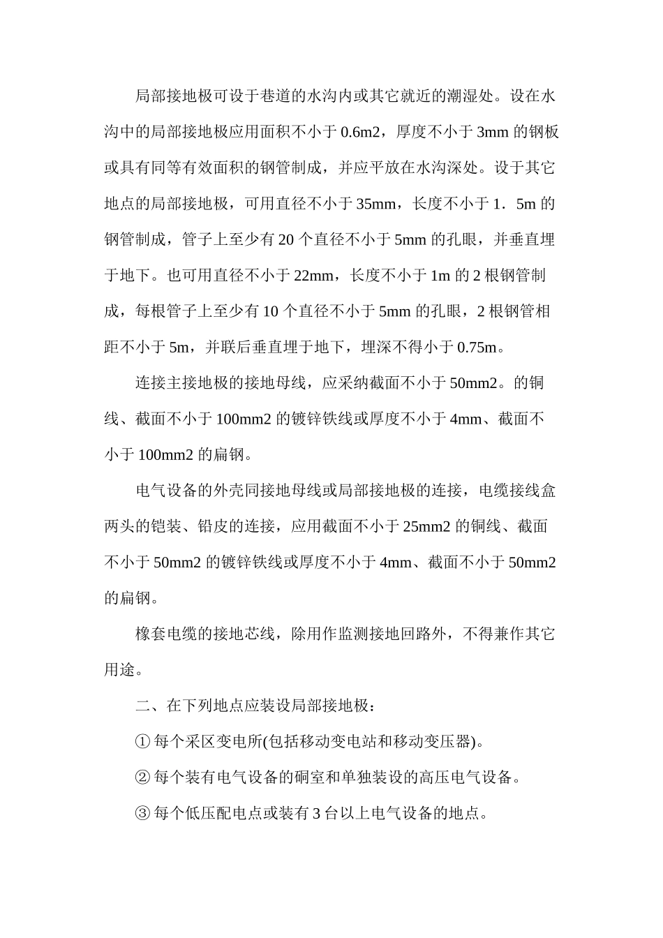 某煤矿井下电气设备接地极测试安全技术措施_第2页