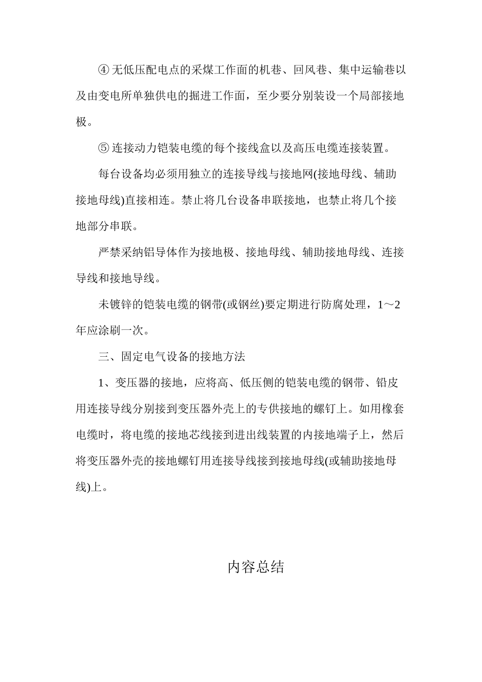 某煤矿井下电气设备接地极测试安全技术措施_第3页