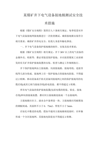 某煤矿井下电气设备接地极测试安全技术措施
