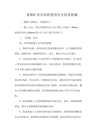 某煤矿反井钻机使用安全技术措施