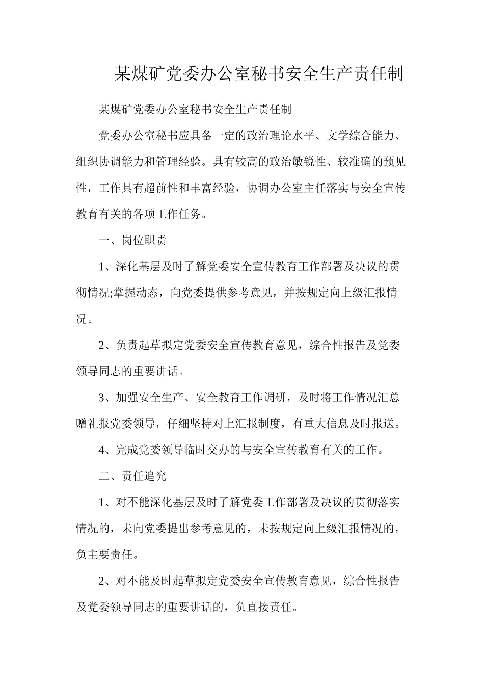 某煤矿党委办公室秘书安全生产责任制_第1页