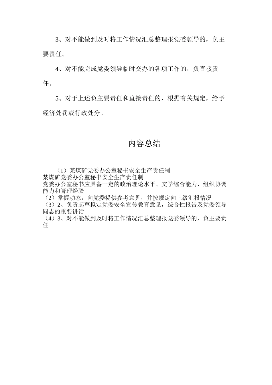 某煤矿党委办公室秘书安全生产责任制_第2页