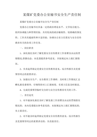 某煤矿党委办公室秘书安全生产责任制