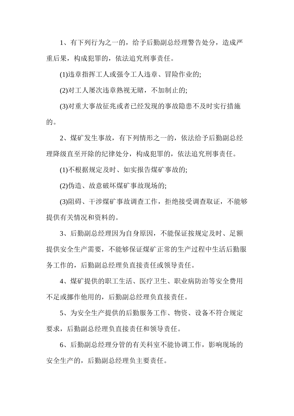 某煤矿后勤副总经理安全生产责任制_第2页