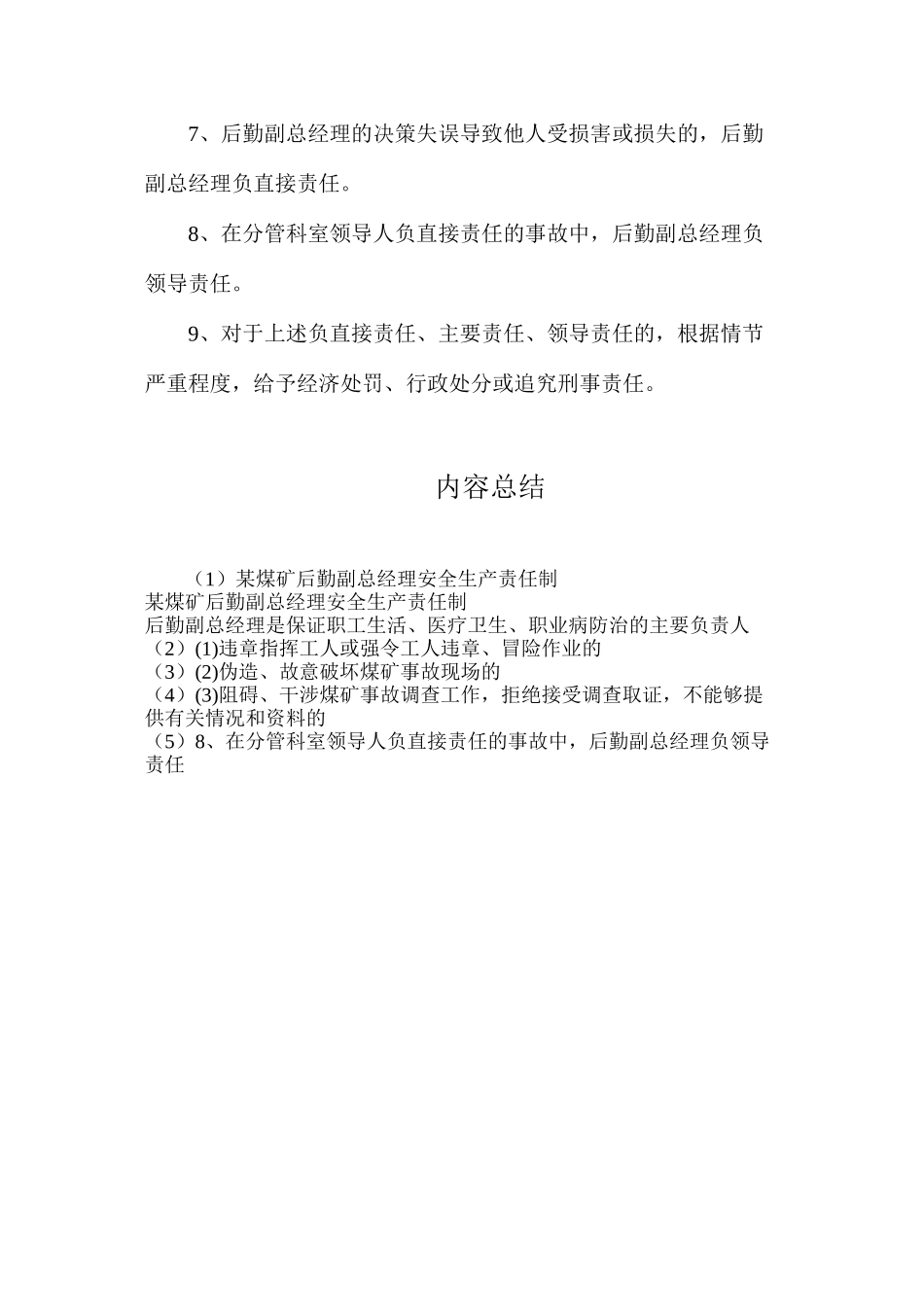 某煤矿后勤副总经理安全生产责任制_第3页