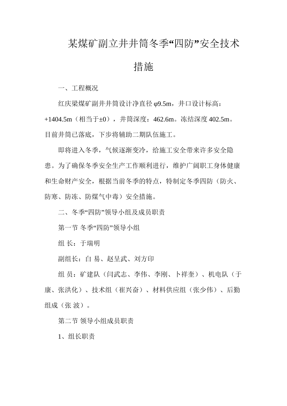 某煤矿副立井井筒冬季“四防”安全技术措施_第1页