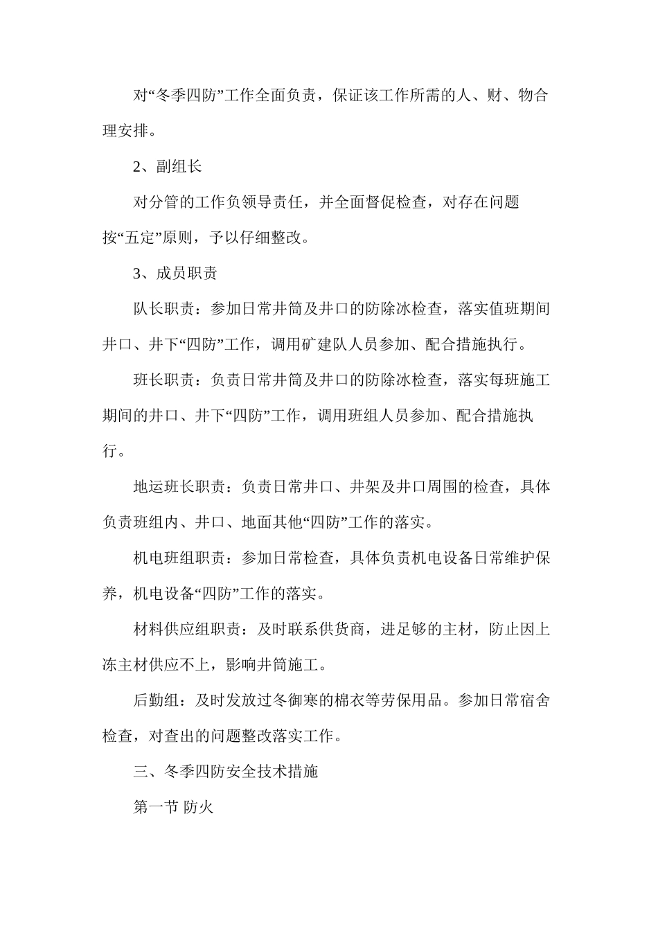 某煤矿副立井井筒冬季“四防”安全技术措施_第2页