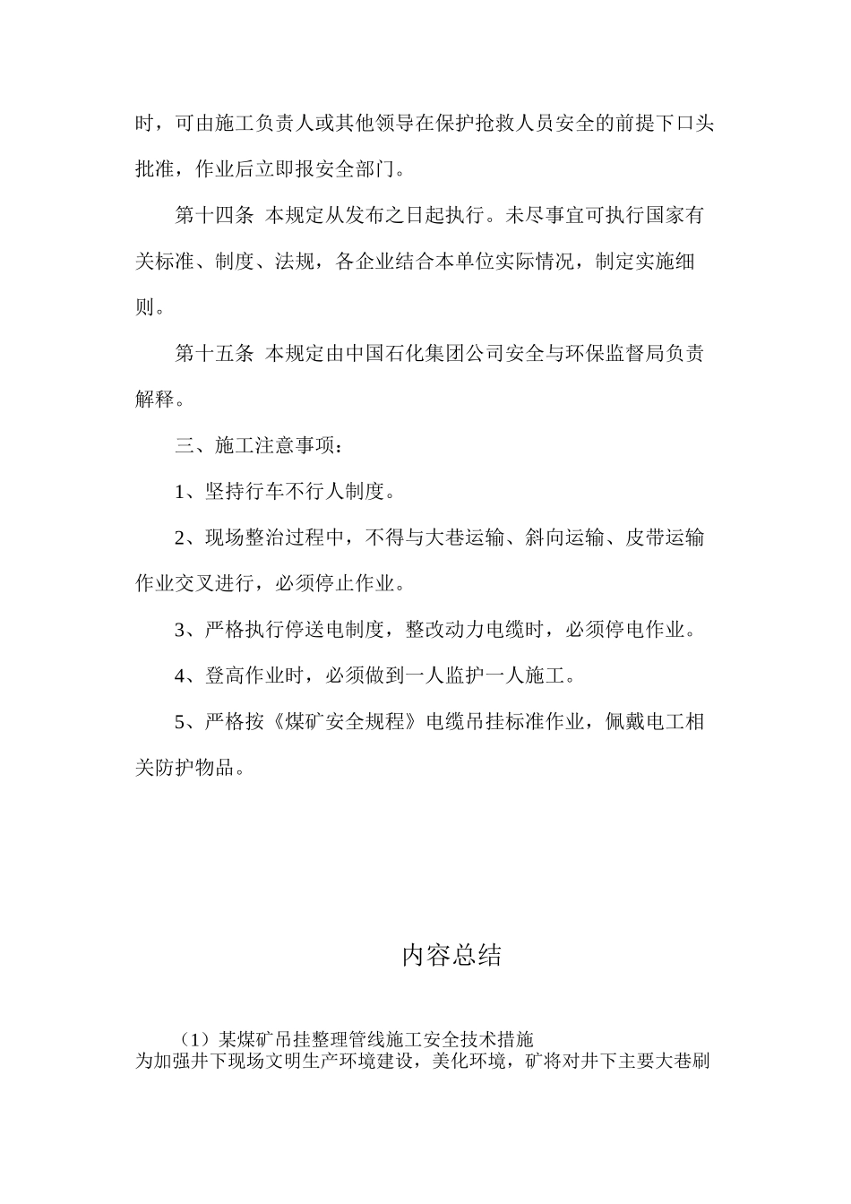 某煤矿吊挂整理管线施工安全技术措施_第3页