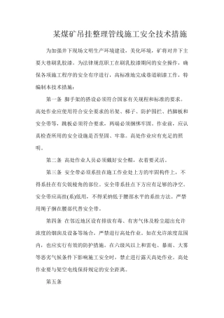 某煤矿吊挂整理管线施工安全技术措施