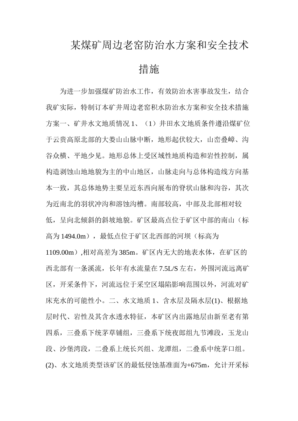 某煤矿周边老窑防治水方案和安全技术措施_第1页
