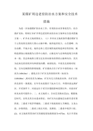 某煤矿周边老窑防治水方案和安全技术措施