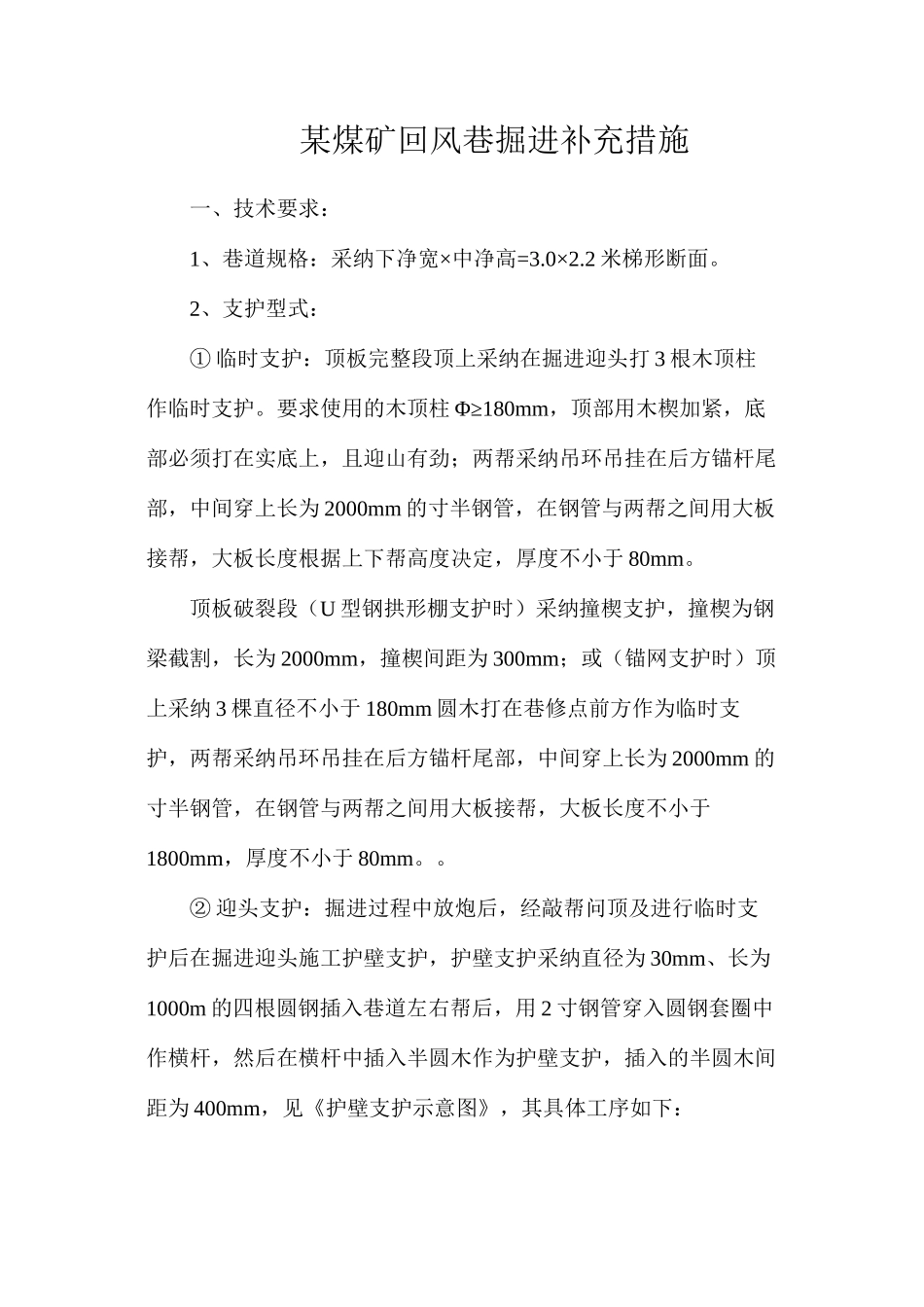 某煤矿回风巷掘进补充措施_第1页