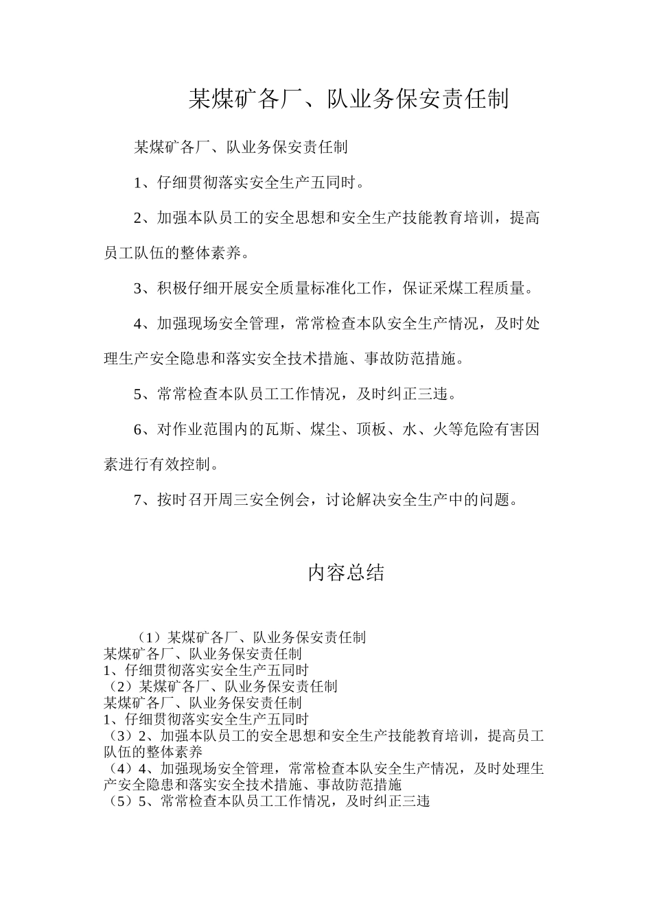 某煤矿各厂、队业务保安责任制_第1页