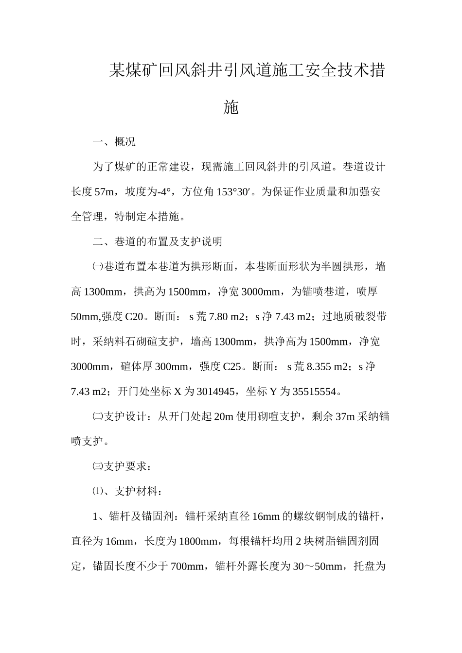 某煤矿回风斜井引风道施工安全技术措施_第1页
