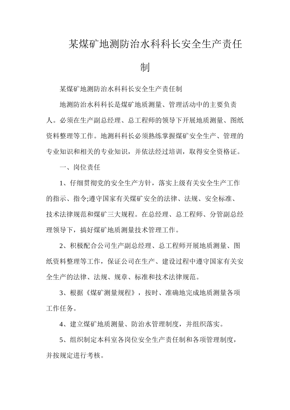 某煤矿地测防治水科科长安全生产责任制_第1页