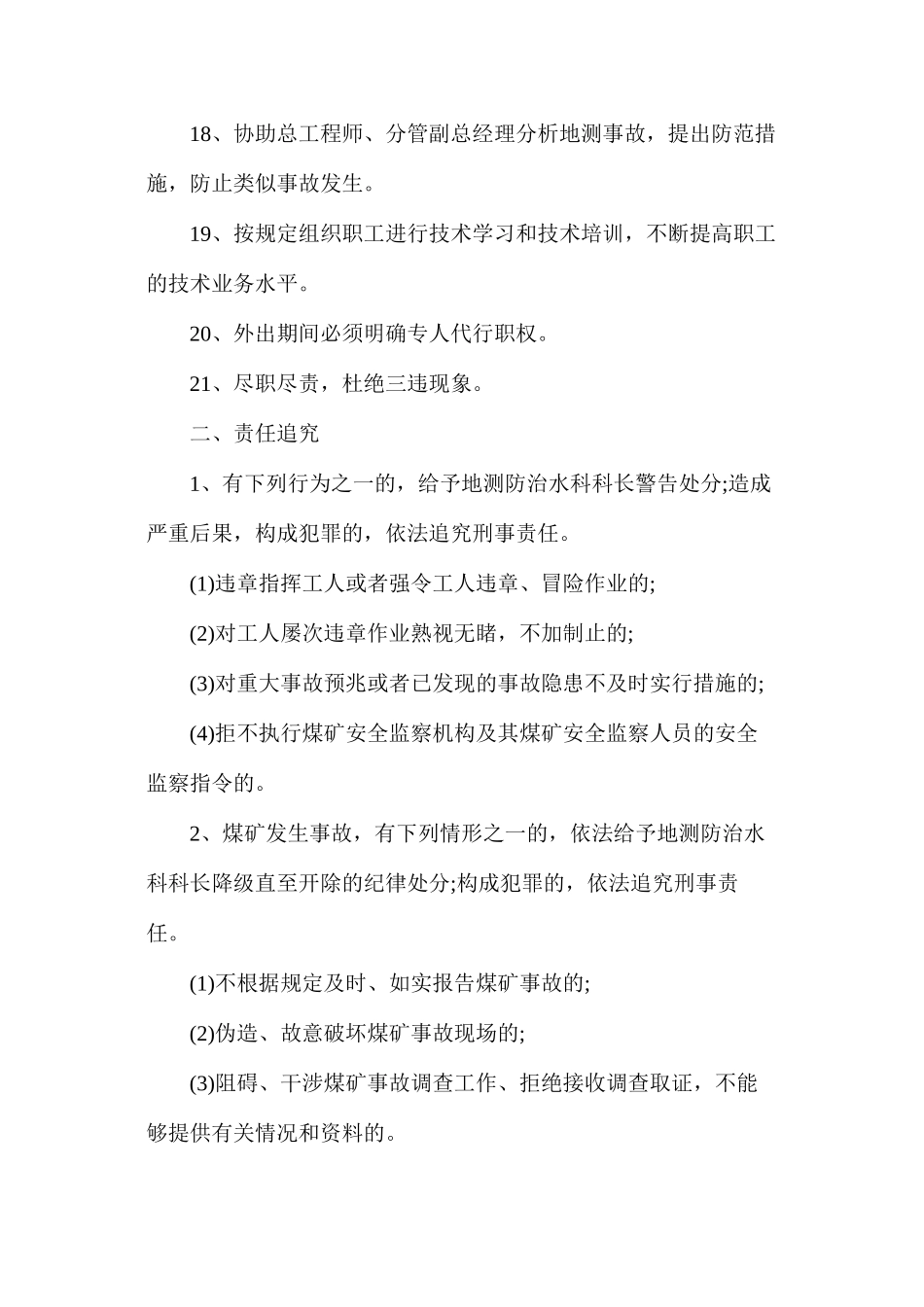 某煤矿地测防治水科科长安全生产责任制_第3页