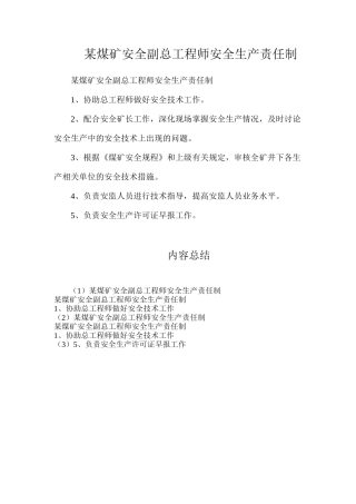 某煤矿安全副总工程师安全生产责任制