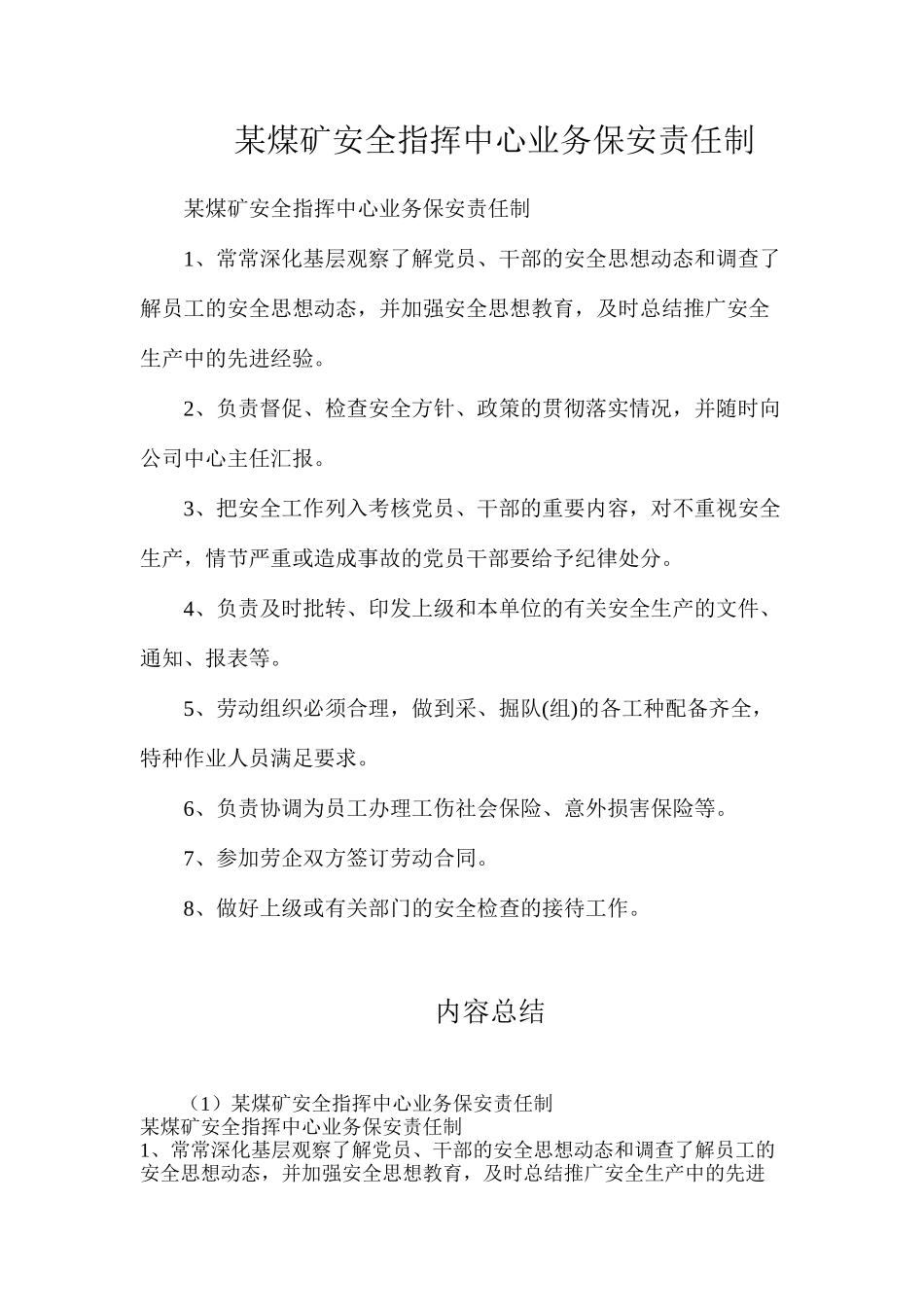 某煤矿安全指挥中心业务保安责任制_第1页