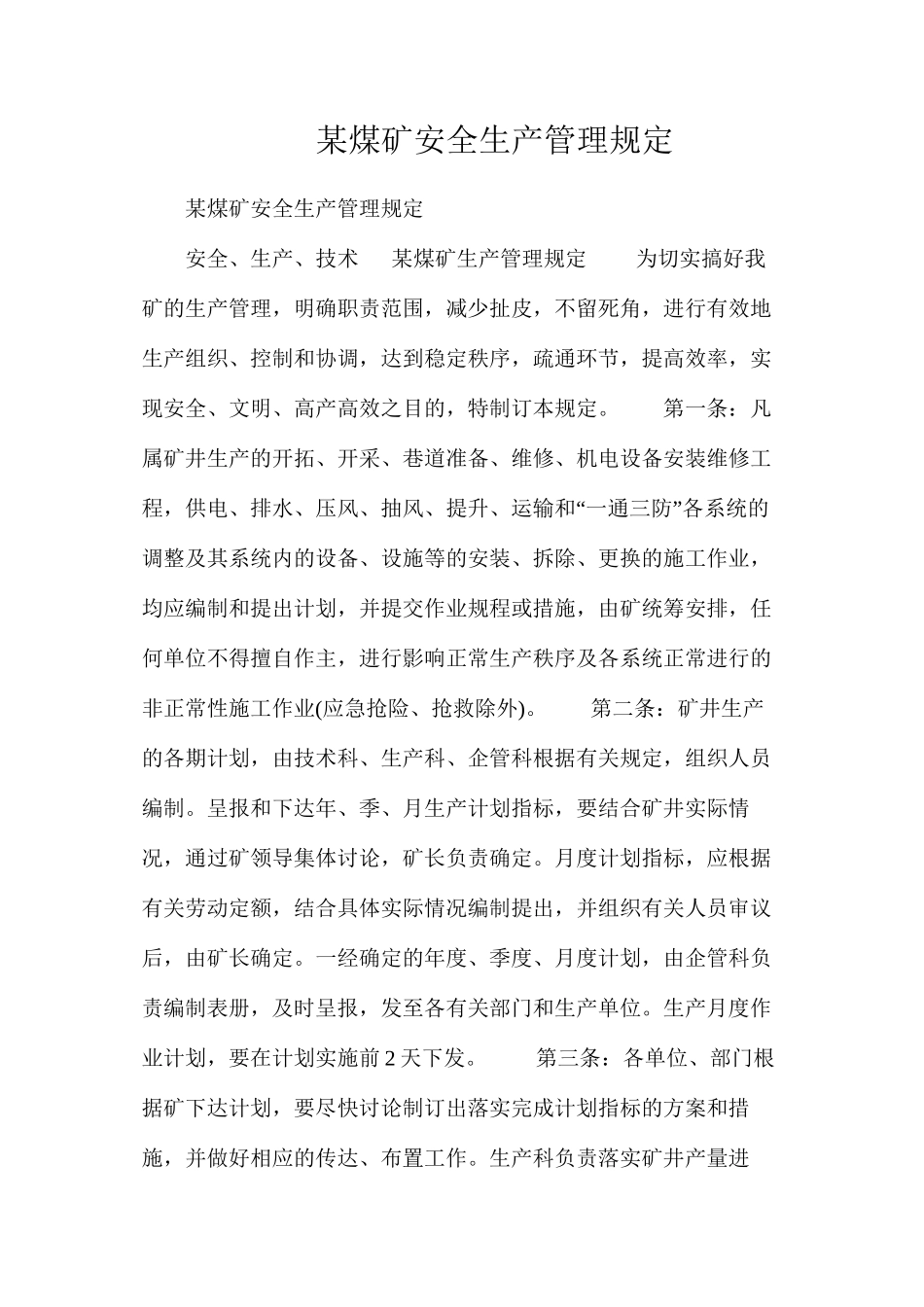 某煤矿安全生产管理规定_第1页