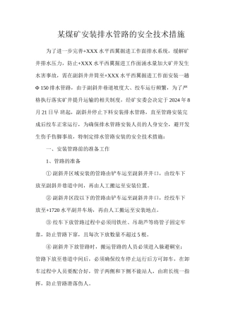 某煤矿安装排水管路的安全技术措施