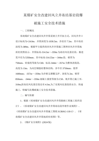 某煤矿安全改建回风立井冻结基岩段爆破施工安全技术措施