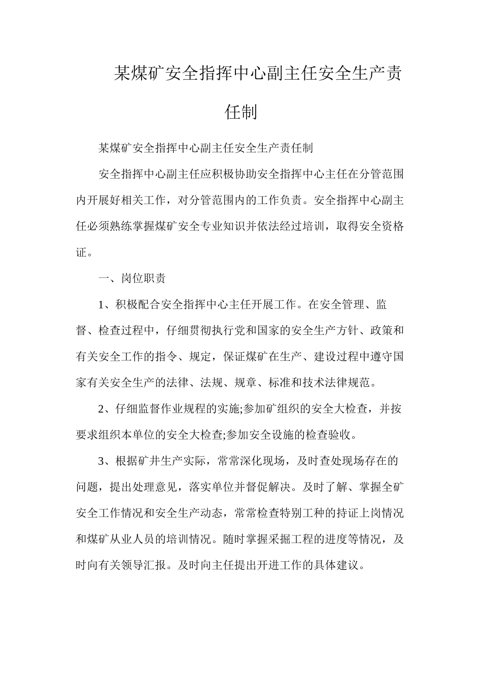 某煤矿安全指挥中心副主任安全生产责任制_第1页