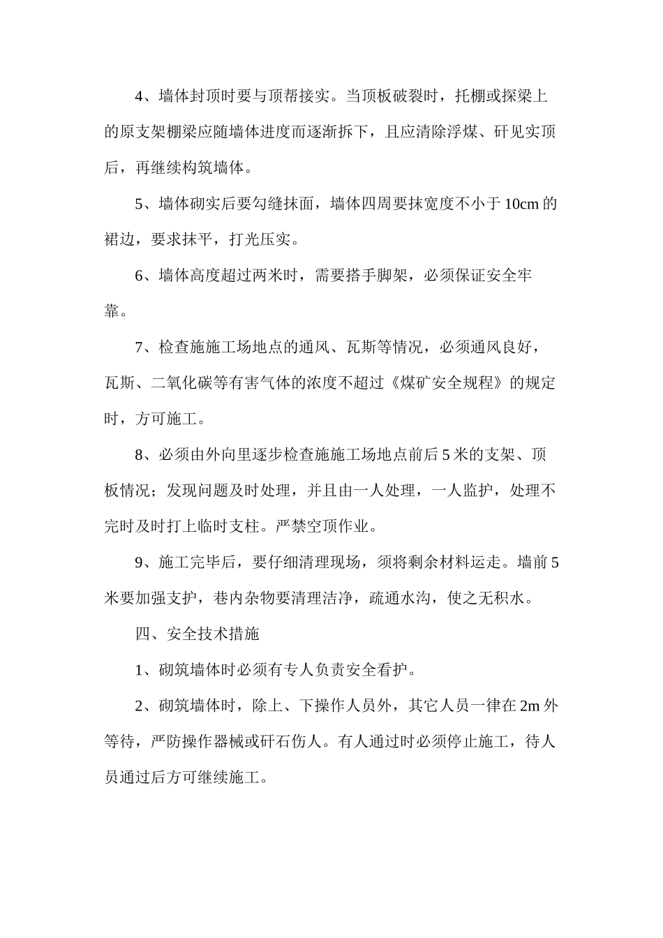 某煤矿密闭施工安全技术措施_第3页