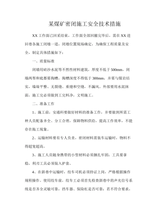 某煤矿密闭施工安全技术措施