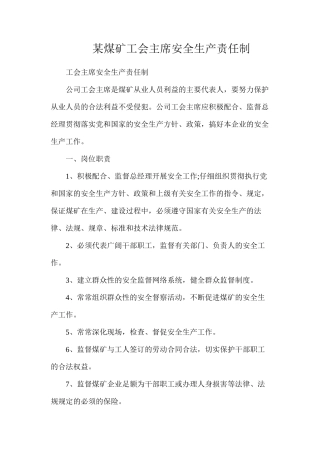某煤矿工会主席安全生产责任制
