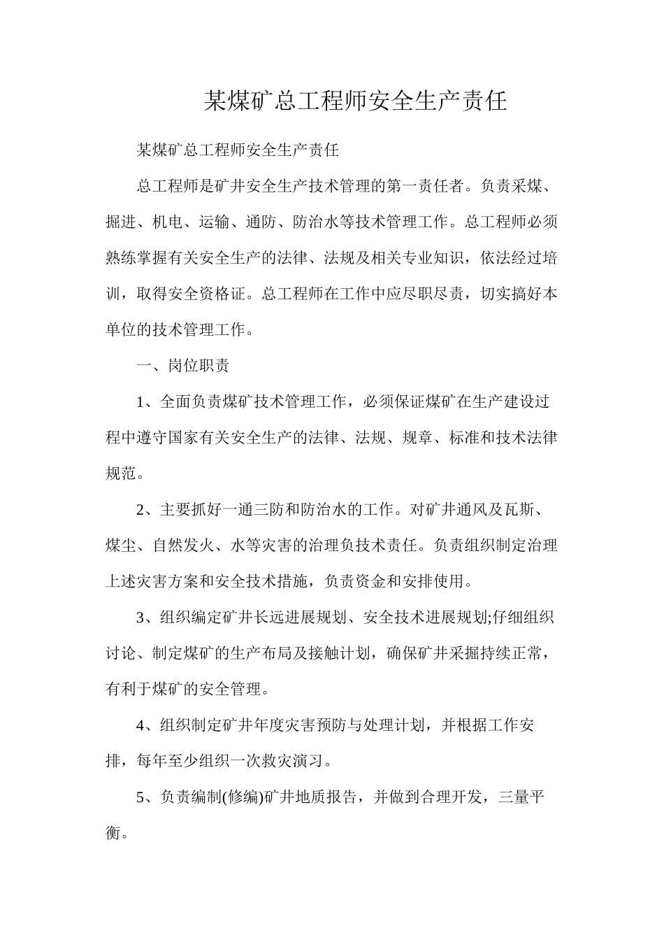 某煤矿总工程师安全生产责任_第1页