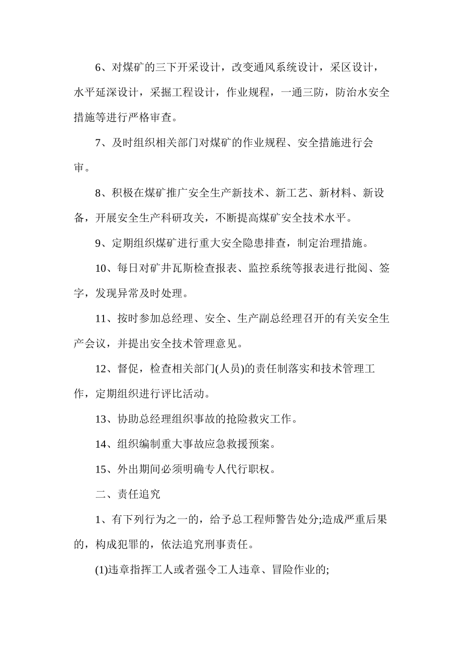 某煤矿总工程师安全生产责任_第2页