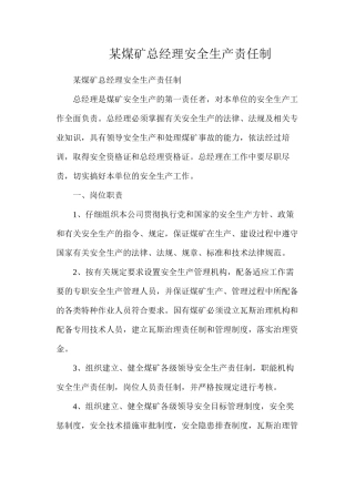 某煤矿总经理安全生产责任制