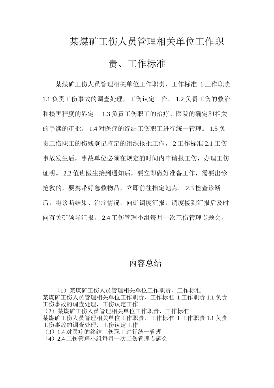 某煤矿工伤人员管理相关单位工作职责、工作标准_第1页