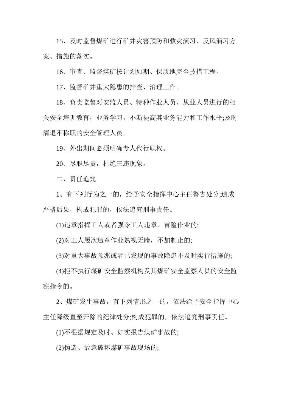 某煤矿安全指挥中心主任岗位责任制_第3页