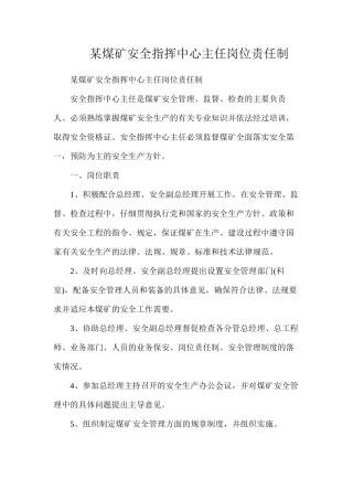 某煤矿安全指挥中心主任岗位责任制
