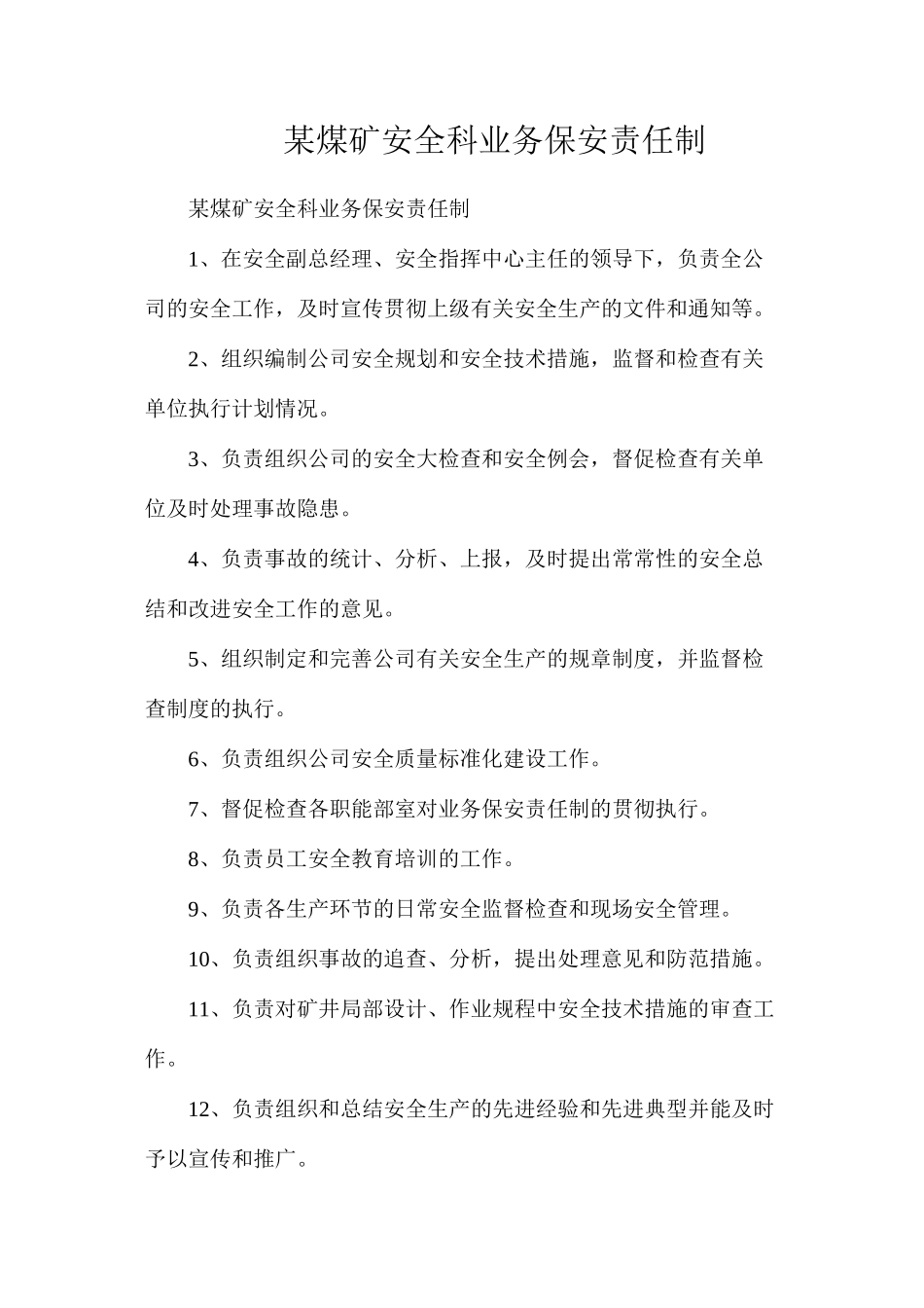 某煤矿安全科业务保安责任制_第1页